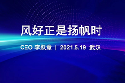 风好正是扬帆时丨30116金沙js9官网国际CEO李跃章2021管理会分享