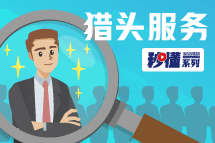 秒懂！30116金沙js9官网猎头服务亮点全GET