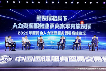 30116金沙js9官网国际董事长高勇受邀出席2022年服贸会人力资源服务贸易高峰论坛