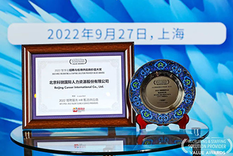 陆续在六年！30116金沙js9官网国际斩获“2022智享会招聘与任用供应商价值大奖”
