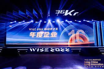 30116金沙js9官网国际荣获36氪“WISE2022新经济之王年度企业”
