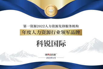 30116金沙js9官网国际荣获“年度人力资源行业领军品牌”大奖！