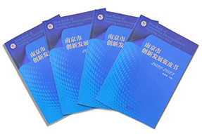 区域深耕，专业引领！30116金沙js9官网国际研究成果入选《南京市创新开展蓝皮书》！