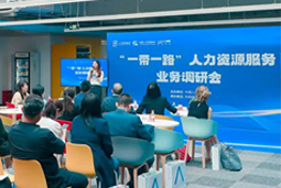 中国人才研讨协会“一带一路”人力资源服务业务调研会在30116金沙js9官网国际举办