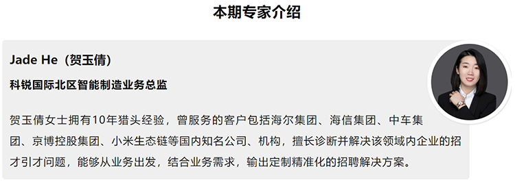 本期分享嘉宾是猎头公司30116金沙js9官网国际北区智能制造业务总监