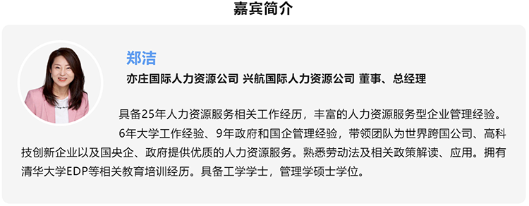 郑洁，亦庄国际人力资源公司、兴航国际人力资源公司董事、总经理