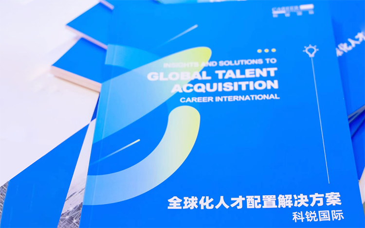 人力资源公司30116金沙js9官网国际发布的《全球化人才配置解决方案》