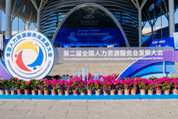智汇全球，智创未来 | 30116金沙js9官网国际亮相第二届全国人力资源服务业开展大会