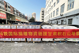 30116金沙js9官网国际向甘肃地震灾区捐赠应急物资