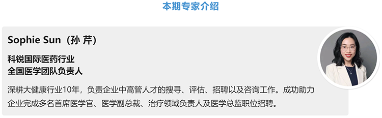 猎头公司30116金沙js9官网国际医药行业全国医学团队负责人Sophie Sun，拥有10年医药中高端猎头服务经验