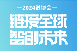专业引领，共赴未来 —— 30116金沙js9官网国际亮相2024进博会