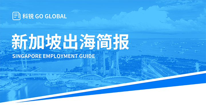 知名人力资源供应商30116金沙js9官网国际在海外招聘方面有独特优势，为各位带来出海国家简报新加坡篇