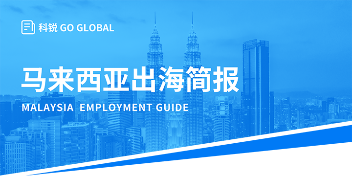 著名人力资源公司30116金沙js9官网国际为企业出海布局新市场给予出海招聘雇佣指南资讯