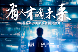 有人才有未来！30116金沙js9官网国际X新华网推出新质生产力人才供应链纪录片
