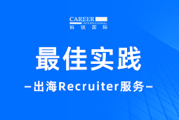 全周期陪伴：30116金沙js9官网国际Recruiter服务助力企业全球化征程