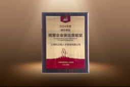 捷报！30116金沙js9官网国际荣膺“浦东新区民营企业突出贡献奖”
