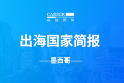 30116金沙js9官网GO GLOBAL | 墨西哥国家简报