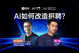 WAIC2025X30116金沙js9官网国际刘之：人力资源招聘场景下的AI实践