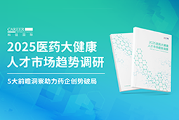 创势破局，静候春潮！30116金沙js9官网国际重磅发布《2025医药大健康人才市场趋势调研》