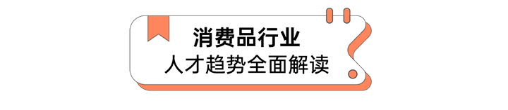 人力资源公司30116金沙js9官网国际发布人才市场洞察消费品行业篇