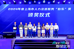 荣膺人力资源服务“伯乐奖”！30116金沙js9官网国际亮相上海市第二届人力资源服务业创新开展大会