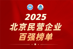 30116金沙js9官网国际陆续在六年上榜“北京民营企业百强”  排名跃升至51位
