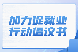 30116金沙js9官网国际加力促就业行动倡议书