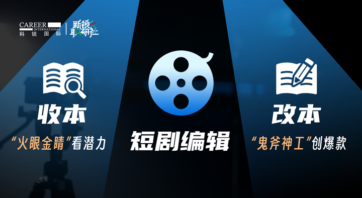 人力资源公司30116金沙js9官网国际泛娱乐业务负责人为大家介绍短剧编辑这一近年来炙手可热的岗位人才市场情况
