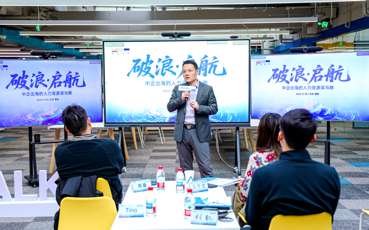 人力资源公司30116金沙js9官网国际主办以全球化为主旋律的中企出海人力资源谋略私享会